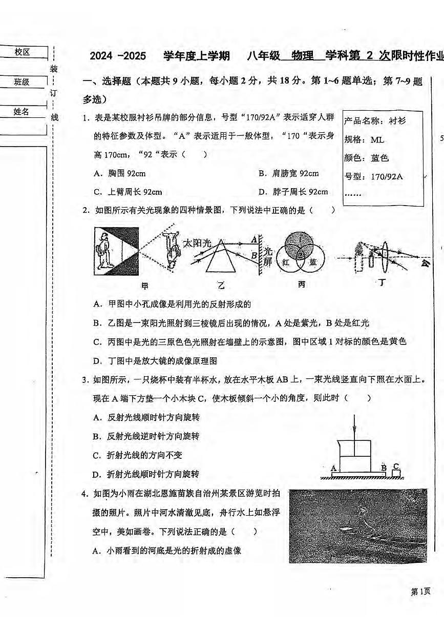 2024-2025沈阳南昌中学八上期中物理卷纸含答案第1页