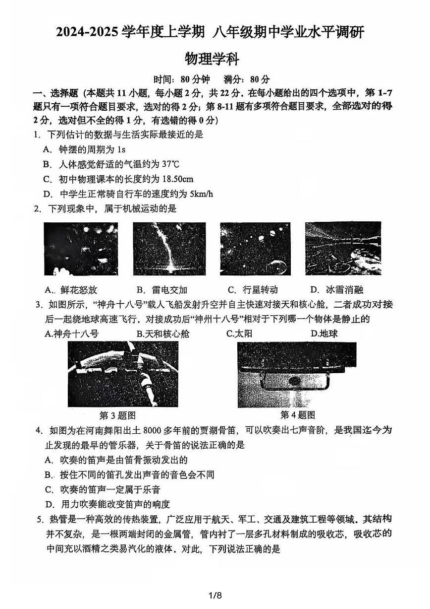 2024-2025沈阳虹桥中学八上期中物理卷纸含答案第1页
