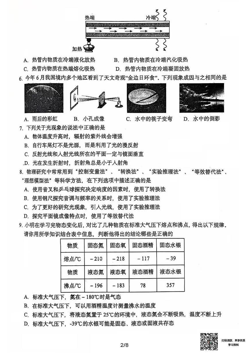 2024-2025沈阳虹桥中学八上期中物理卷纸含答案第2页