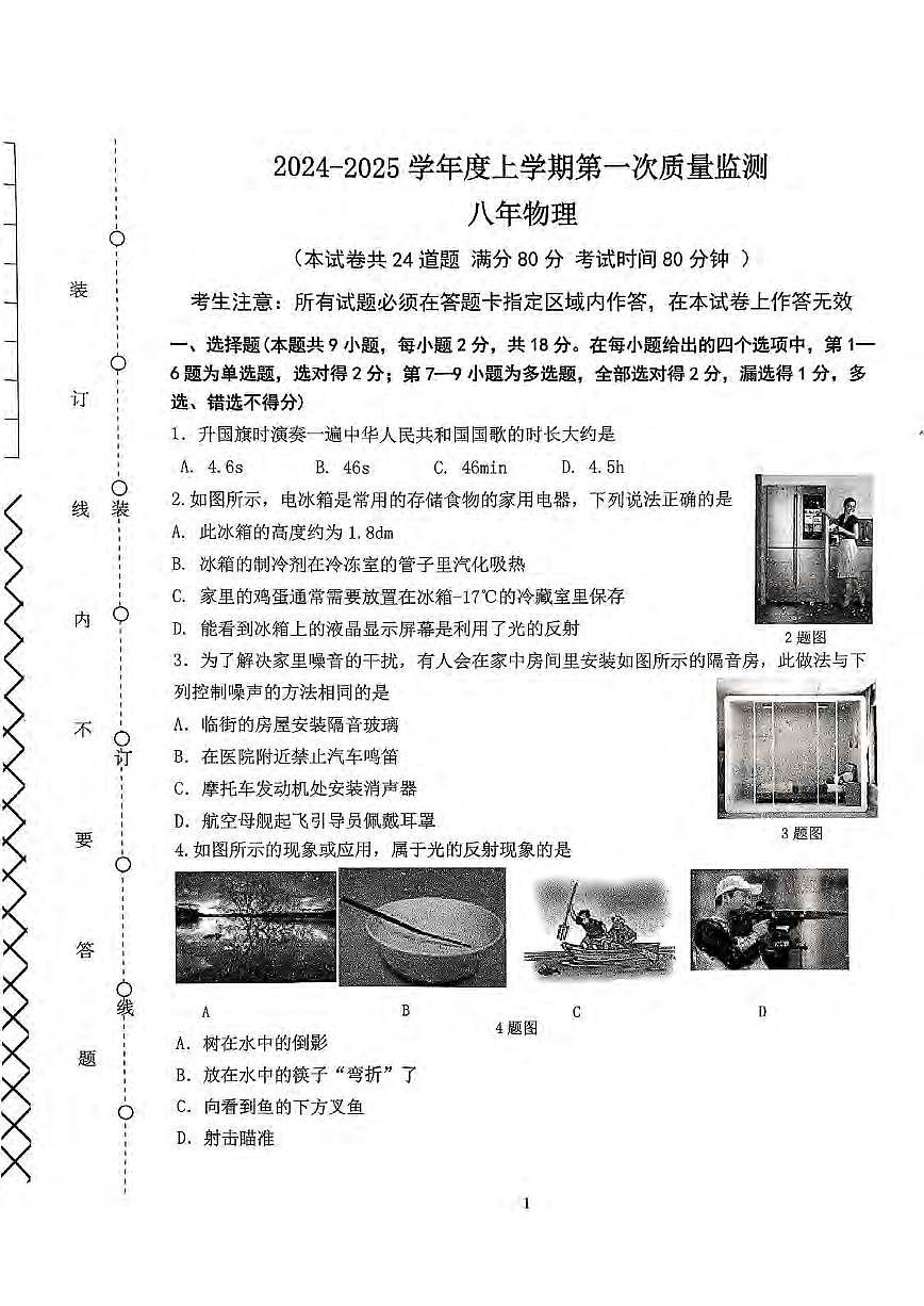 2024-2025沈阳铁西区八上期中物理卷纸含答案第1页