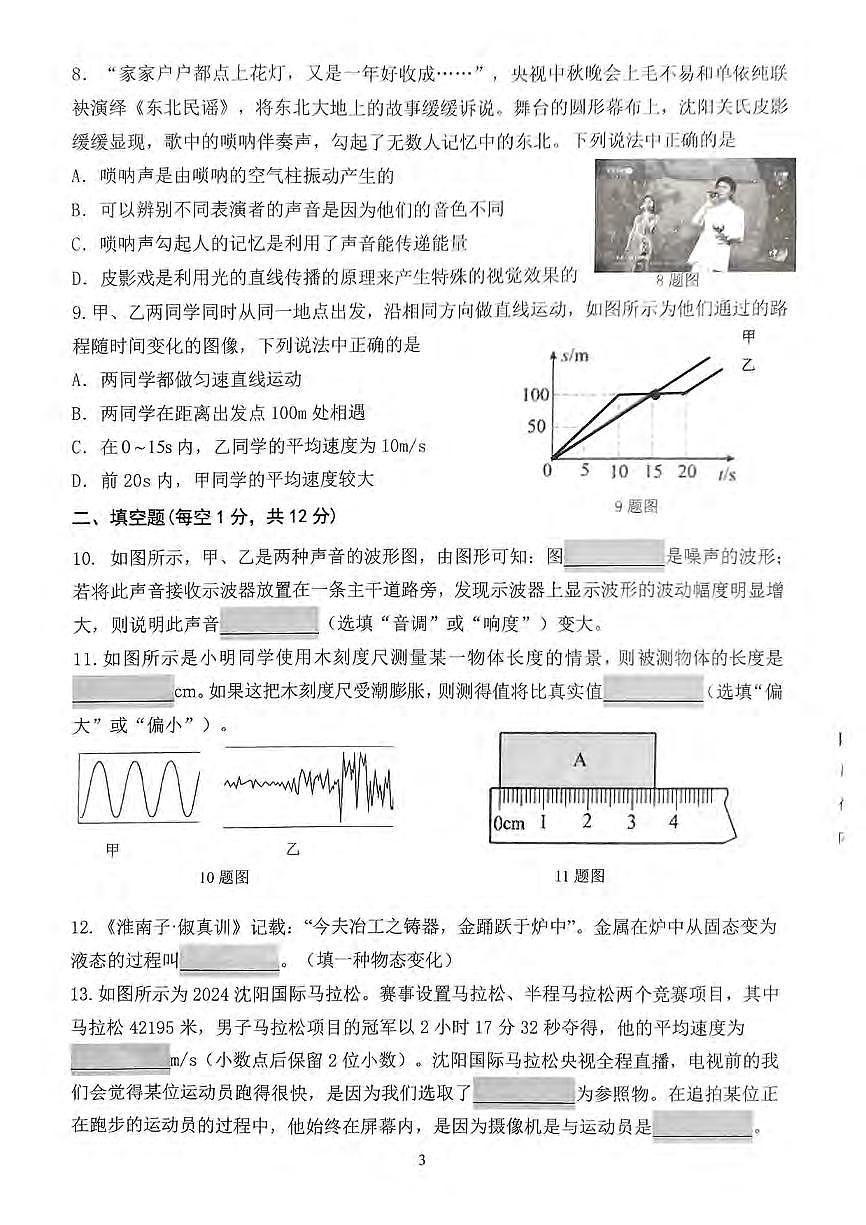 2024-2025沈阳铁西区八上期中物理卷纸含答案第3页