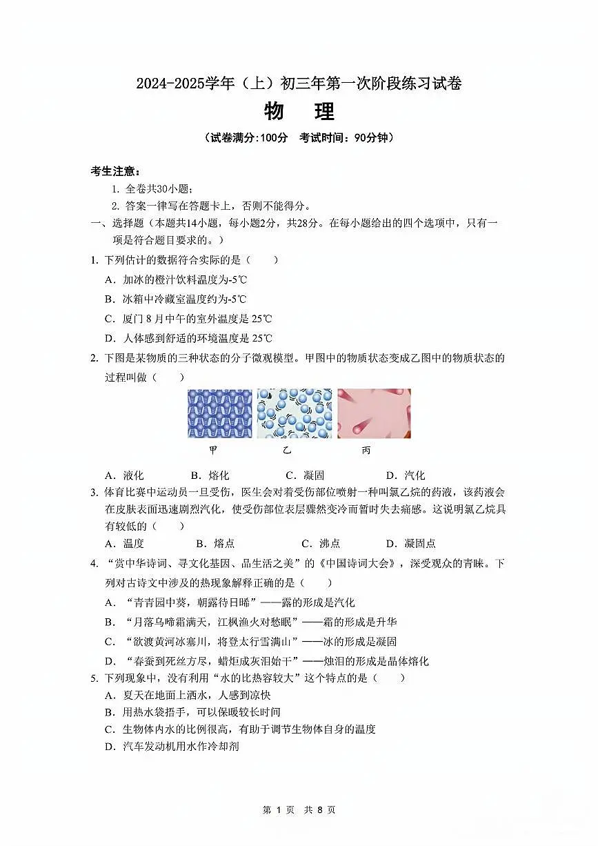 福建省厦门市双十中学2024-2025学年度第一学期九年级物理10月月考试卷无答案第1页