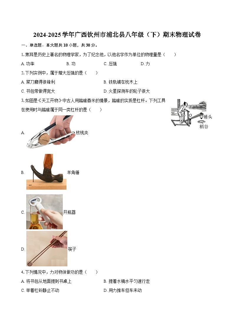 2024-2025学年广西钦州市浦北县八年级（下）期末物理试卷-自定义类型第1页