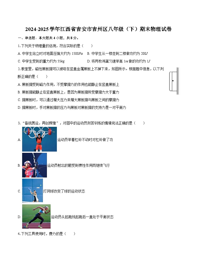 2024-2025学年江西省吉安市吉州区八年级（下）期末物理试卷-自定义类型第1页