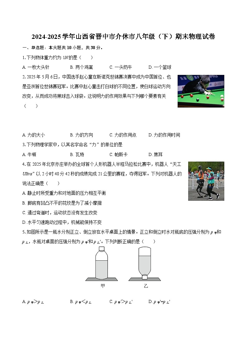 2024-2025学年山西省晋中市介休市八年级（下）期末物理试卷-自定义类型第1页