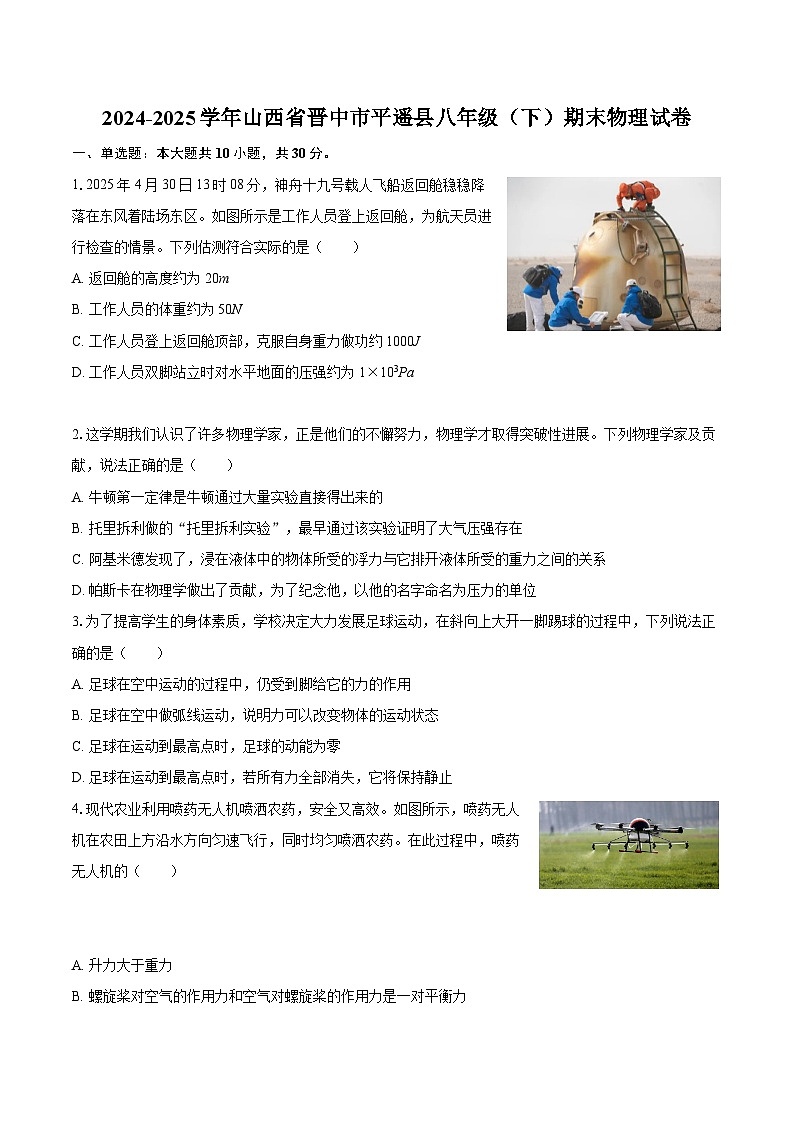 2024-2025学年山西省晋中市平遥县八年级（下）期末物理试卷-自定义类型第1页