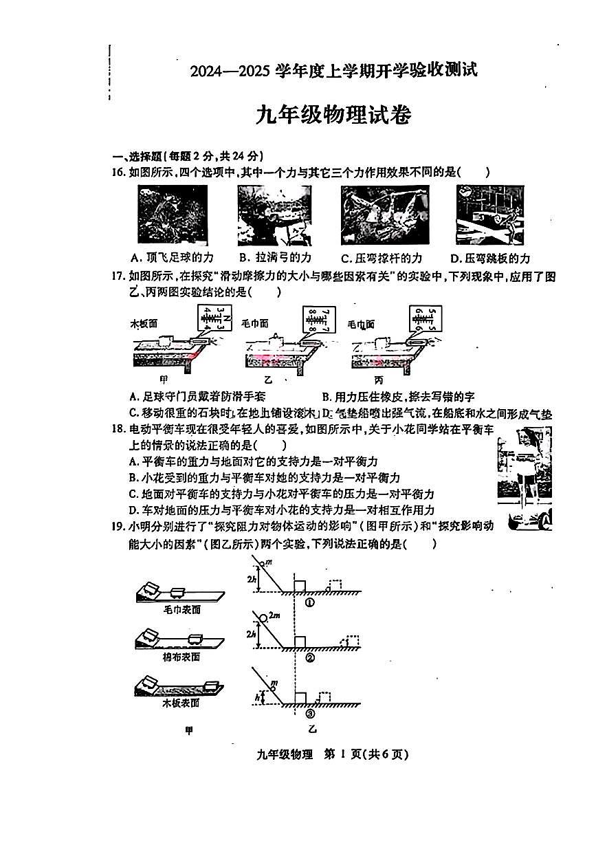 黑龙江省哈尔滨市阿城区2024-2025学年九年级上学期开学考试物理题第1页