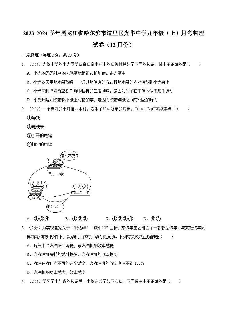 黑龙江省哈尔滨市道里区光华中学2023-2024学年九年级上学期月考物理试卷（12月份）第1页