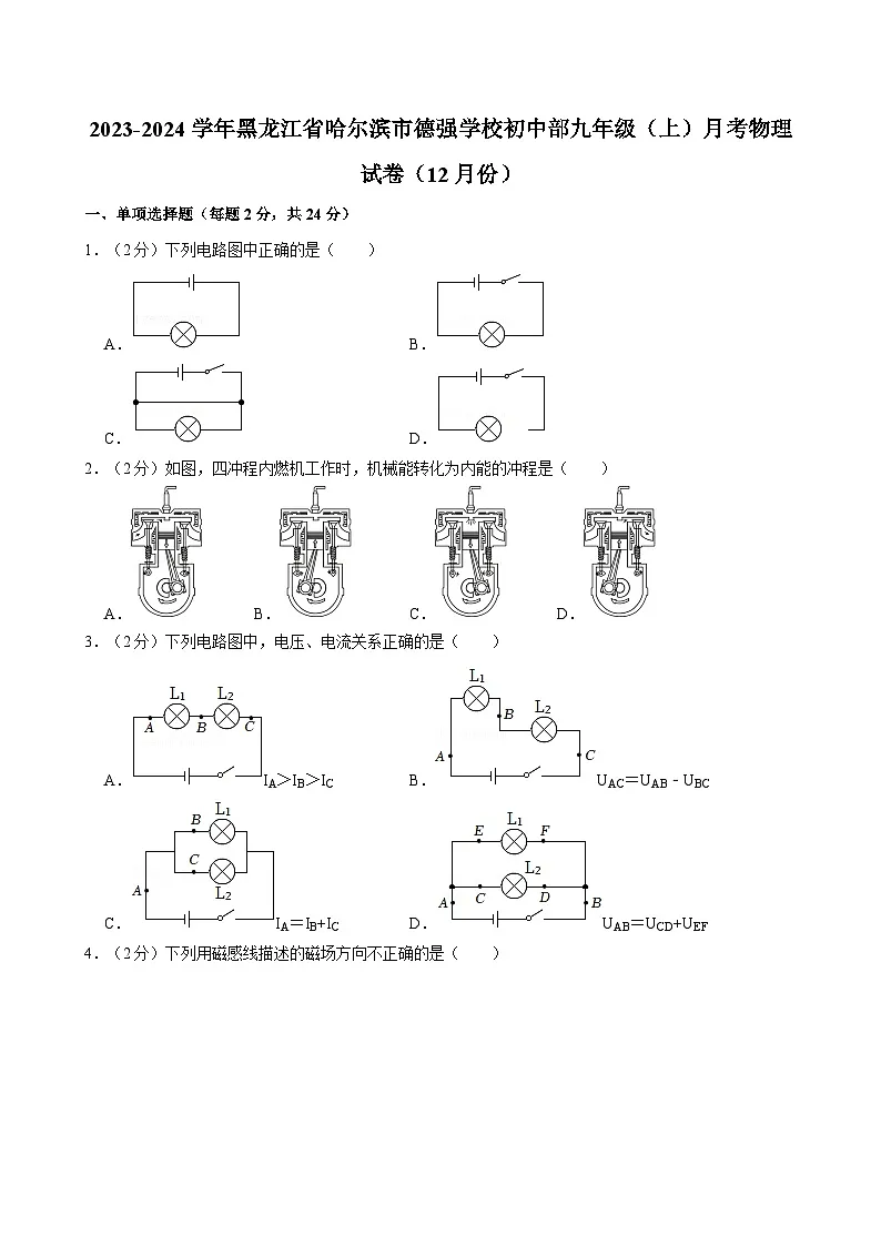 黑龙江省哈尔滨市德强学校初中部2023-2024学年九年级上学期月考物理试卷（12月份）第1页