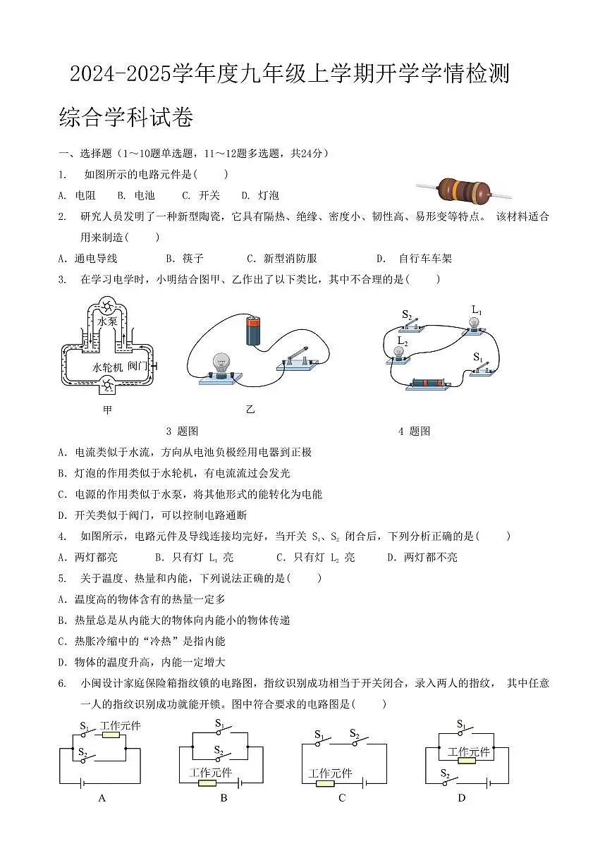 黑龙江省哈尔滨市德强中学2024-2025学年九年级上学期物理开学试卷第1页