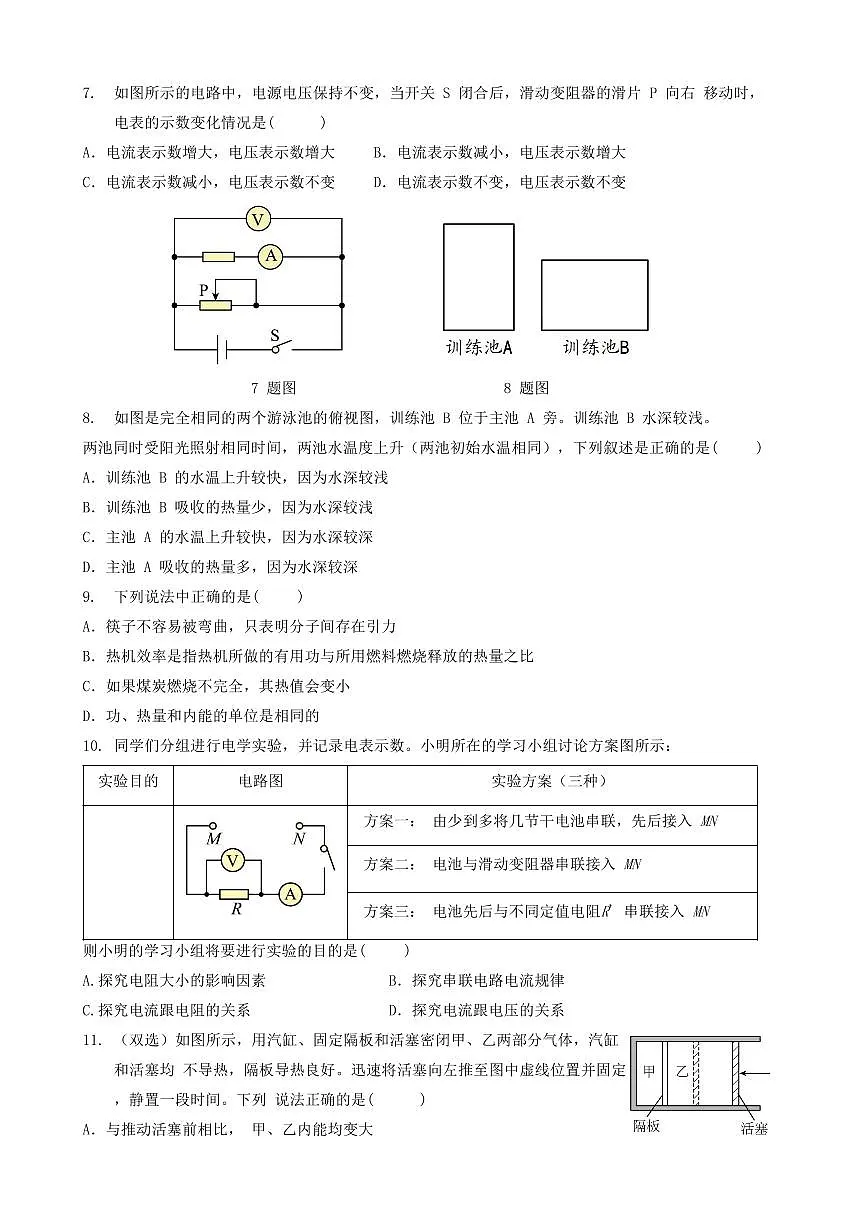 黑龙江省哈尔滨市德强中学2024-2025学年九年级上学期物理开学试卷第2页