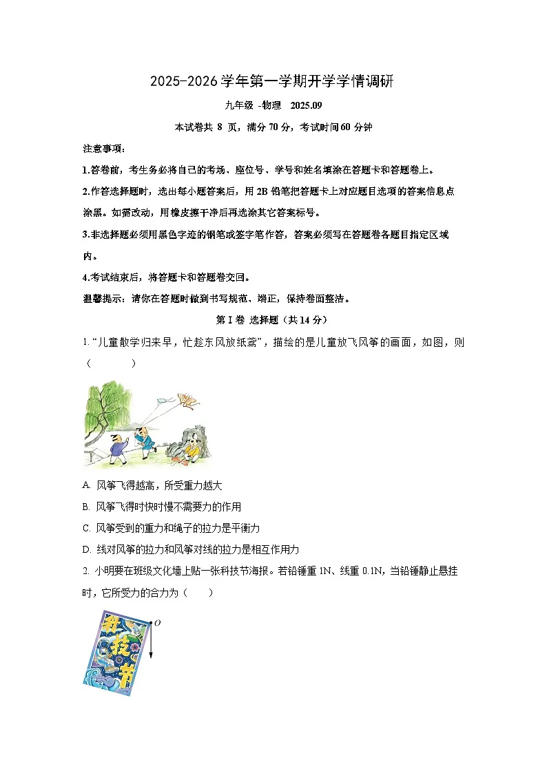 广东省深圳市南山区2025-2026学年九年级上学期开学物理试卷（学生版）第1页