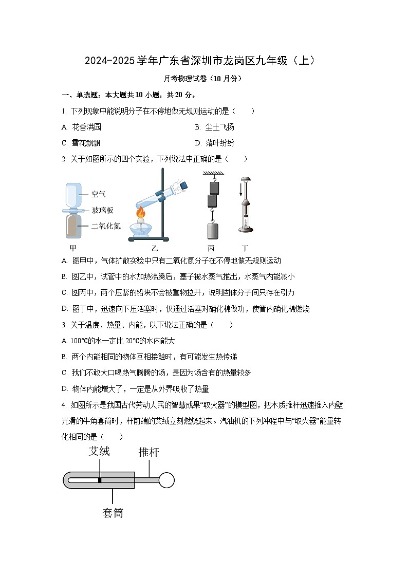 广东省深圳市龙岗区2024-2025学年九年级上学期月考（10月份）物理试卷（学生版）第1页