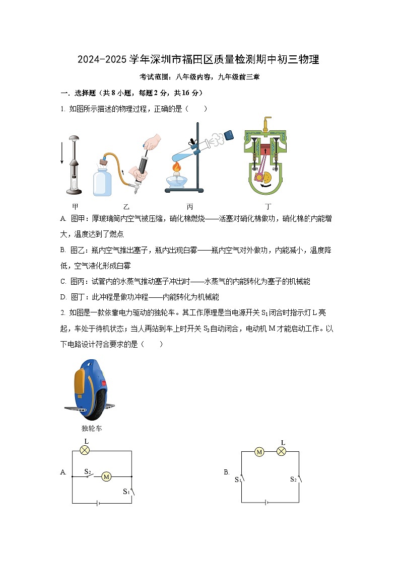 广东省深圳市福田区2024-2025学年九年级上学期质量检测考物理试卷（学生版）第1页