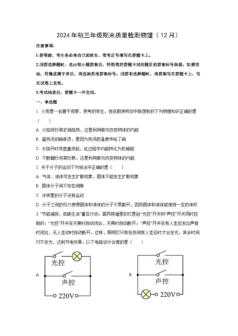 广东省深圳市福田区2024-2025学年九年级上学期期末考试物理试卷（学生版）第1页