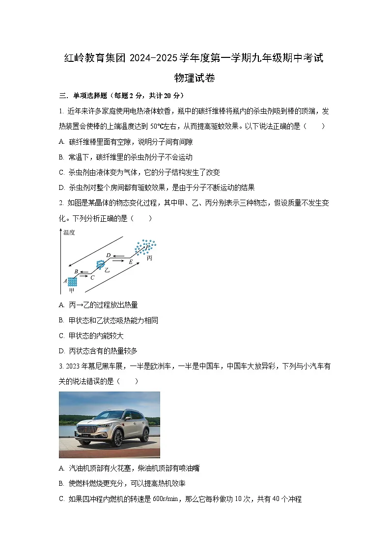 广东省深圳市红岭教育集团2024-2025学年九年级上学期期中考试物理试卷（学生版）第1页