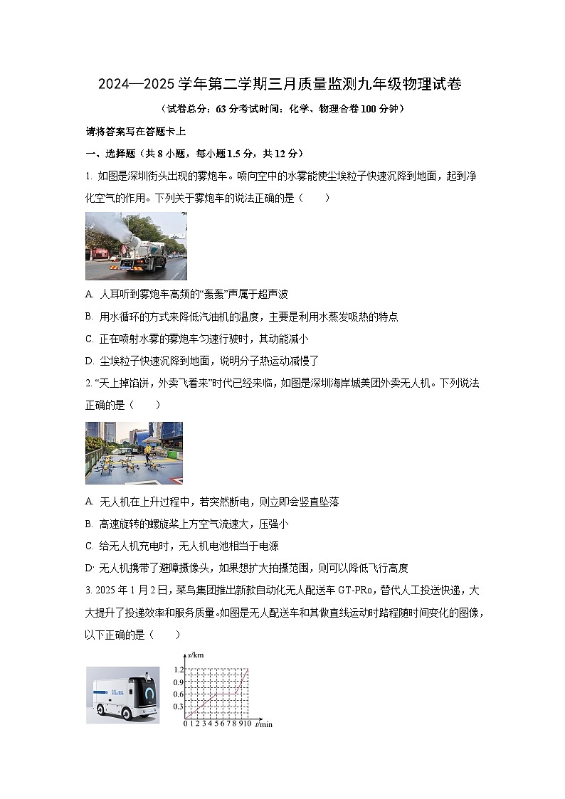 2025年广东省深圳市名校联考中考一模物理试卷（学生版）第1页