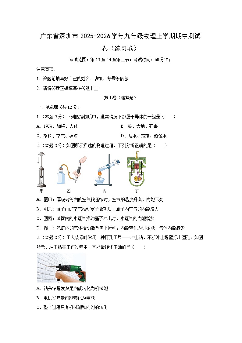 广东省深圳市2025-2026学年九年级上学期期中测物理试卷（学生版）第1页