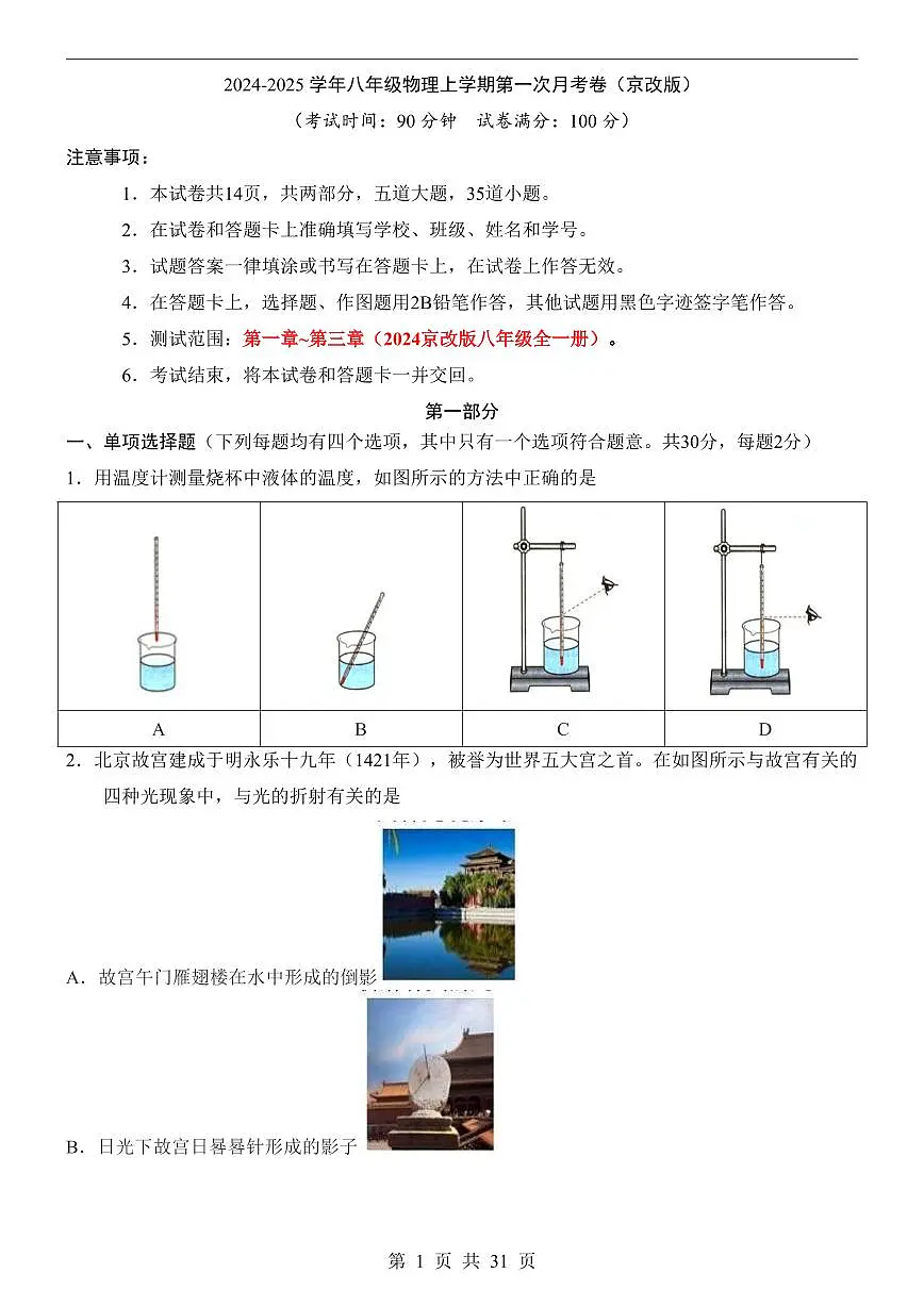 2025-2026学年北京版八年级上册物理第1次月考试卷含答案第1页