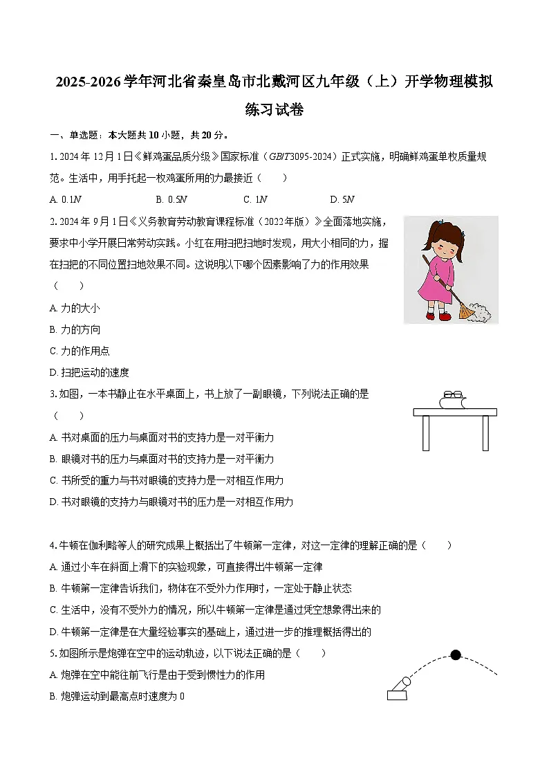 2025-2026学年河北省秦皇岛市北戴河区九年级（上）开学物理模拟练习试卷-自定义类型第1页