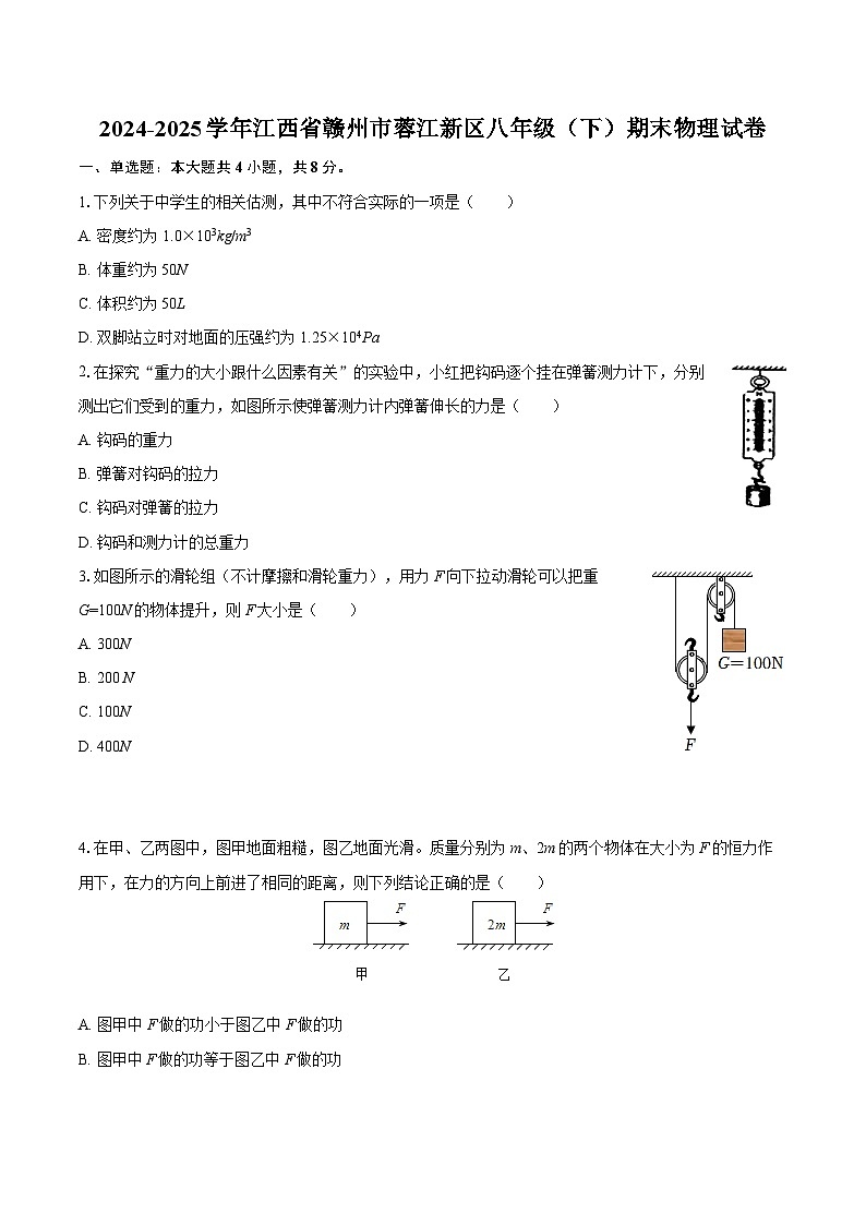 2024-2025学年江西省赣州市蓉江新区八年级（下）期末物理试卷-自定义类型第1页