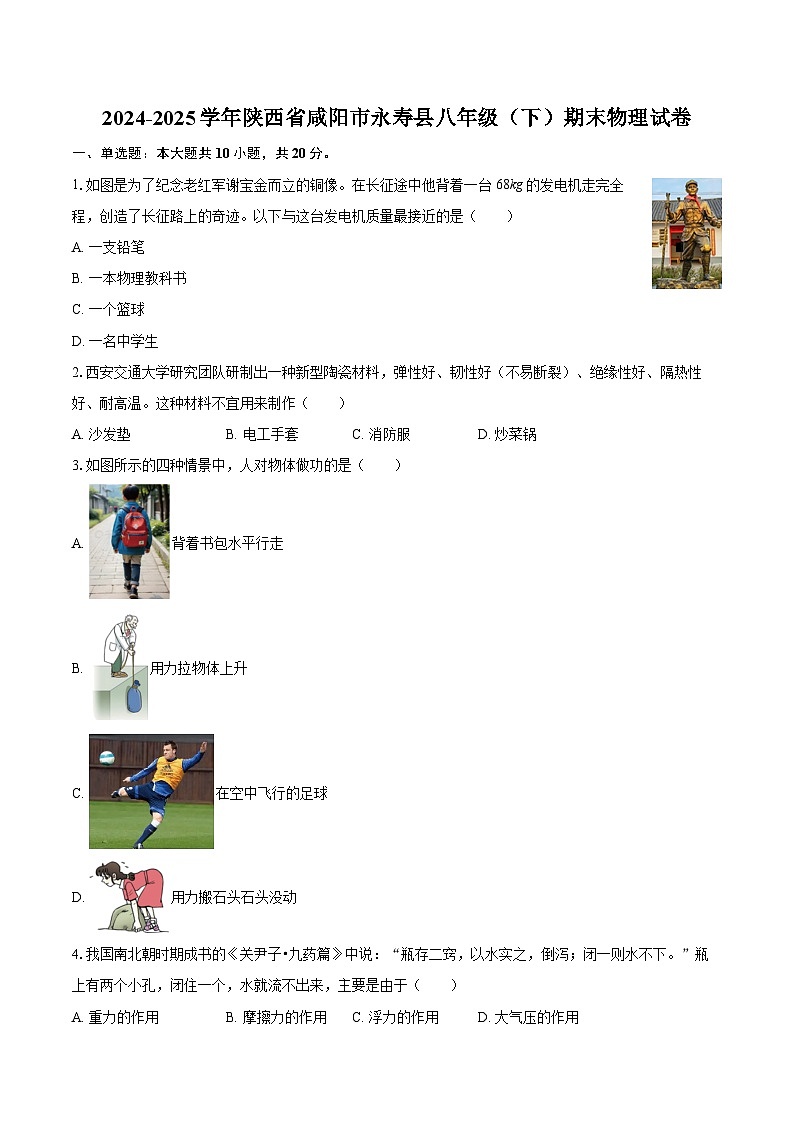 2024-2025学年陕西省咸阳市永寿县八年级（下）期末物理试卷-自定义类型第1页