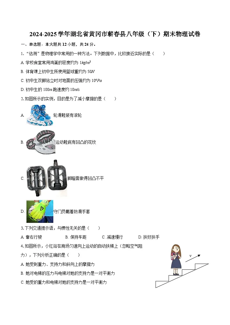 2024-2025学年湖北省黄冈市蕲春县八年级（下）期末物理试卷-自定义类型第1页