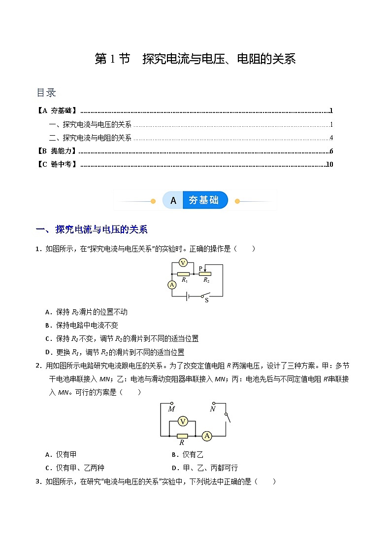分层练习：新人教版初中物理九年级17-1  探究电流与电压、电阻的关系（原卷版无答案）第1页