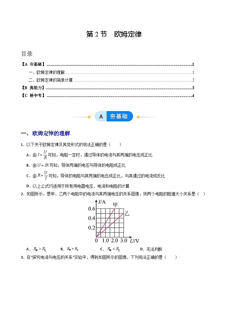 分层练习：新人教版初中物理九年级17-2  欧姆定律（原卷版无答案）第1页