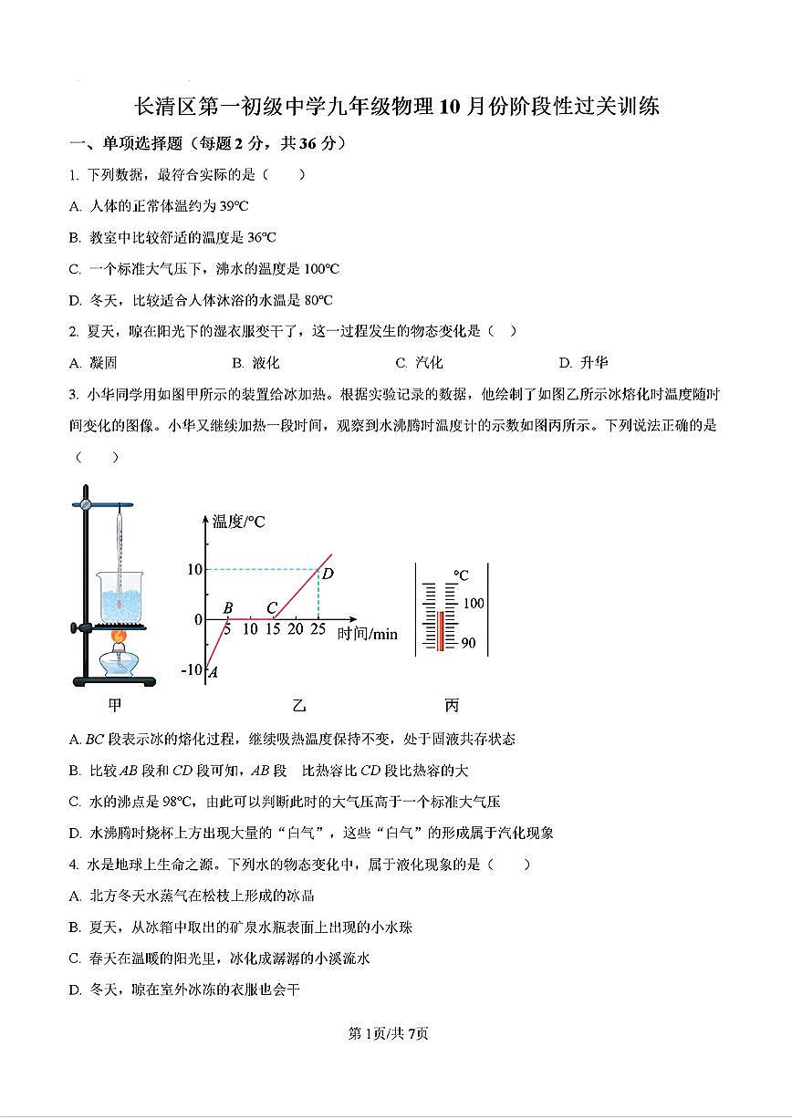 2024年济南长清一中初三物理上学期10月份月考试题及其答案解析第1页