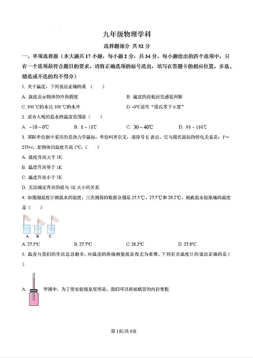 2024年济南山师二附中初三物理上学期10月份月考试题及其答案解析第1页