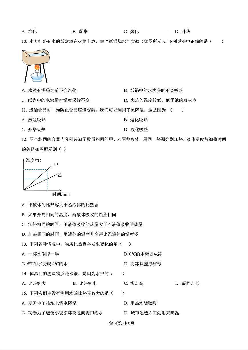 2024年济南山师二附中初三物理上学期10月份月考试题及其答案解析第3页