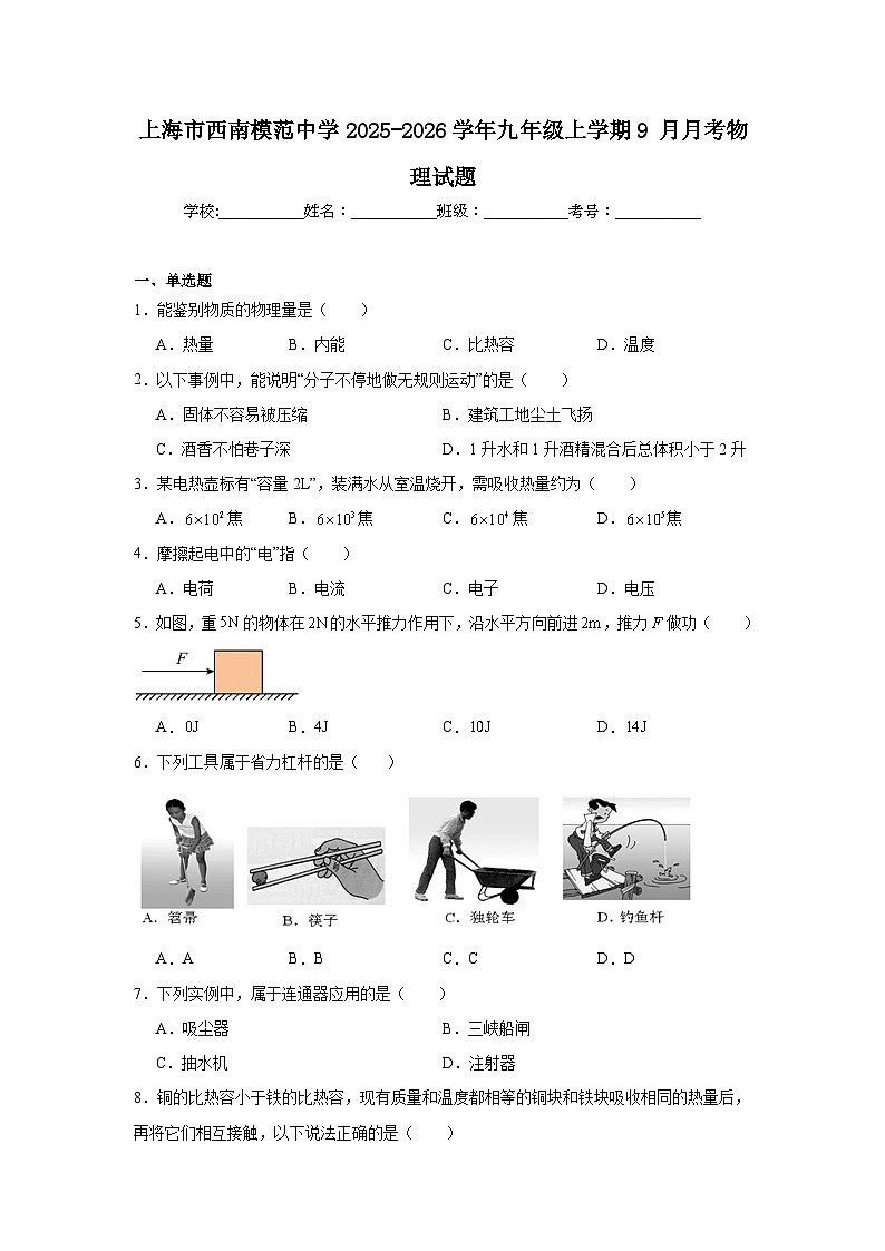 2025-2026学年上海市徐汇区西南模范中学九年级上学期9月月考物理试题第1页