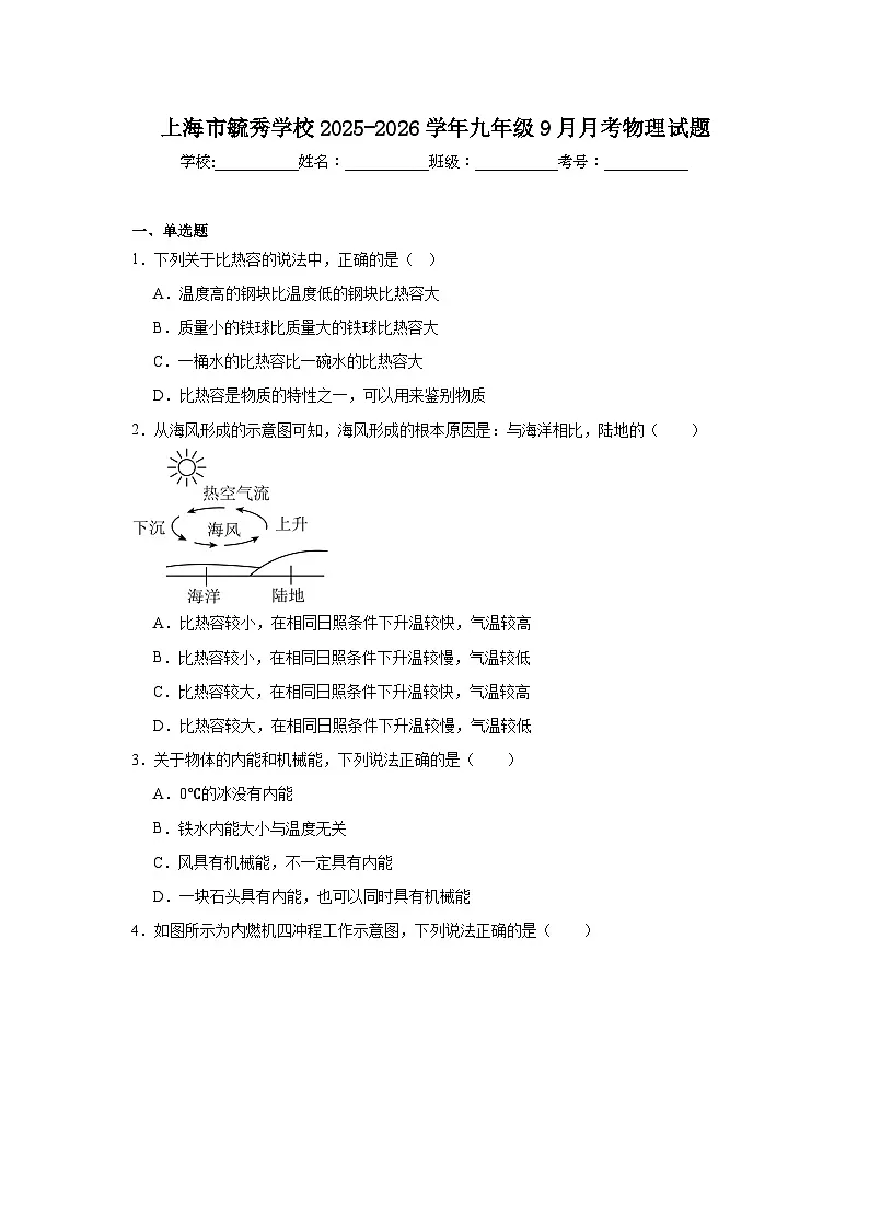 2025-2026学年上海市青浦区毓秀学校九年级上学期9月月考物理试题第1页