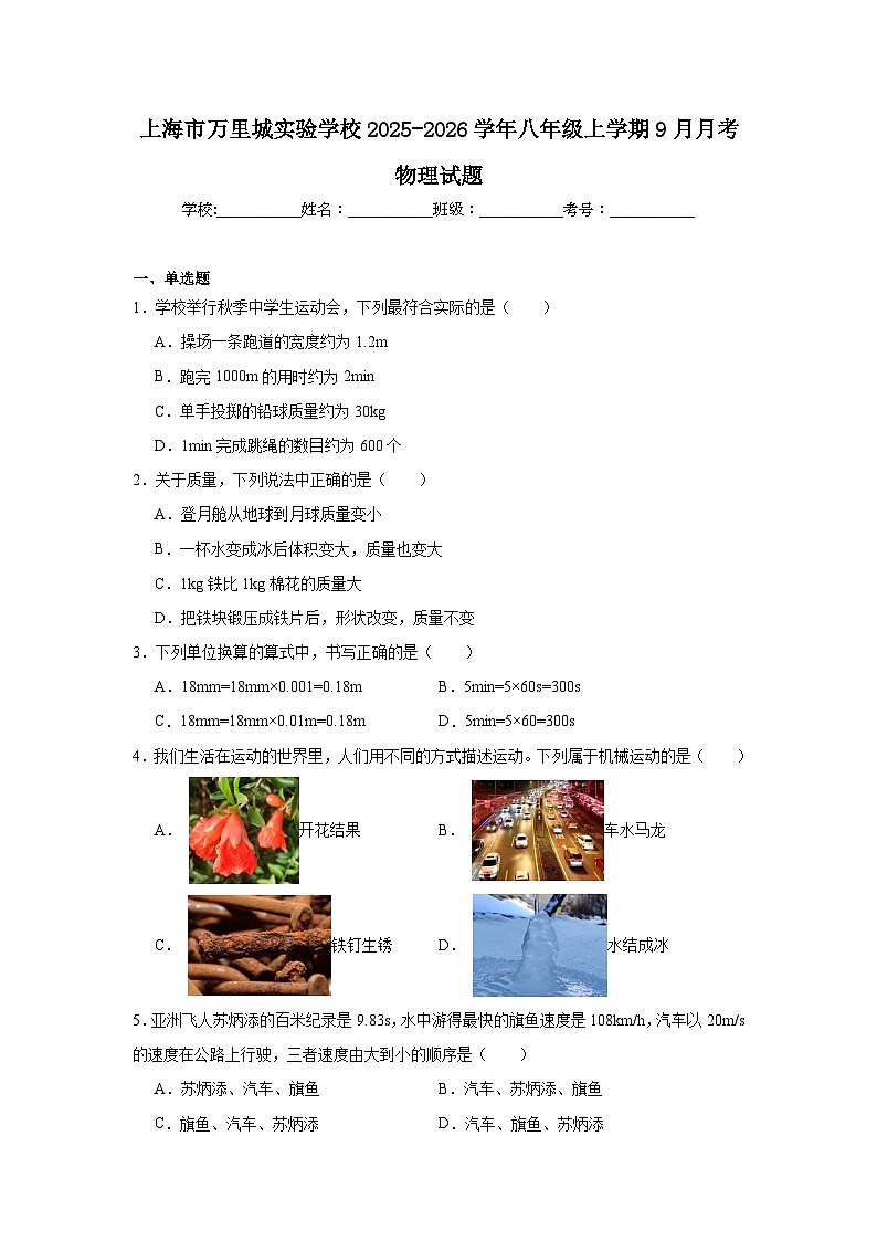 2025-2026学年上海市普陀区万里城实验学校八年级上学期9月月考物理试题第1页