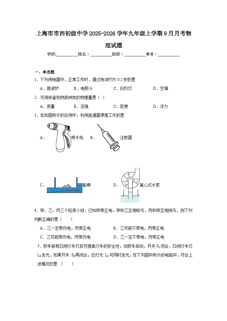 2025-2026学年上海市静安区市西初级中学九年级上学期9月月考物理试题第1页