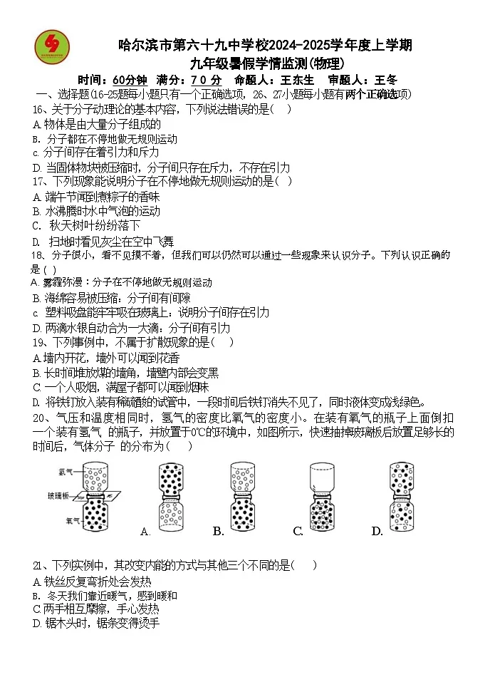 黑龙江省哈尔滨市第六十九中学2024-2025学年九年级上学期开学测试物理试卷第1页