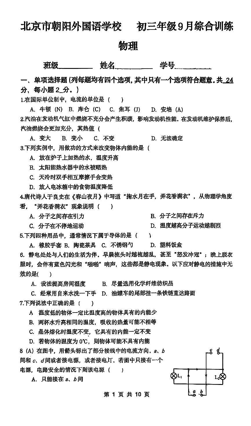 2025北京朝阳外国语学校初三上9月月考物理试卷第1页