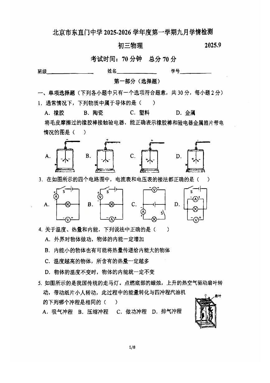 2025北京东直门中学初三上9月月考物理试卷第1页