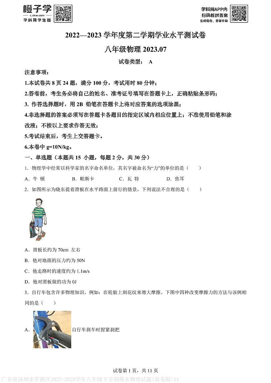 广东省深圳市罗湖区2022-2023学年八年级下学期期末物理试题(原卷版)A4第1页