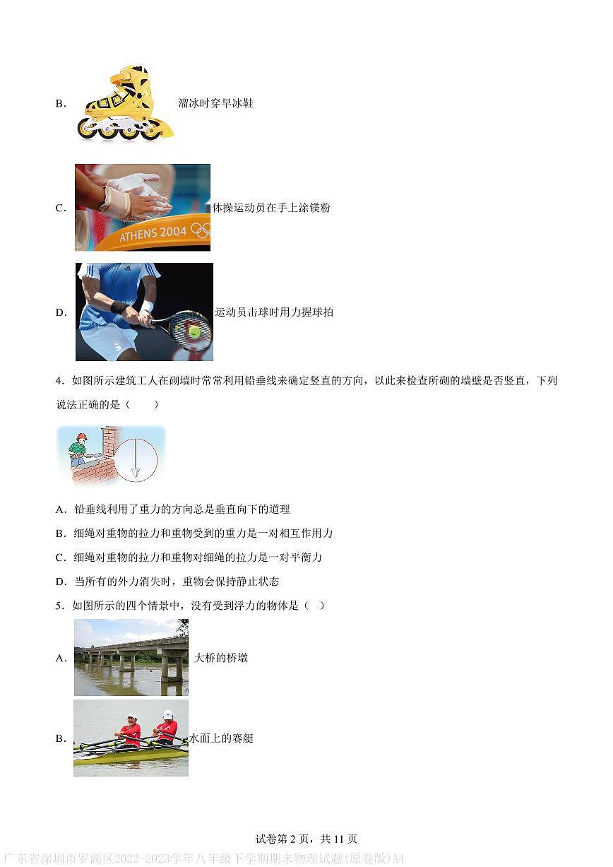 广东省深圳市罗湖区2022-2023学年八年级下学期期末物理试题(原卷版)A4第2页