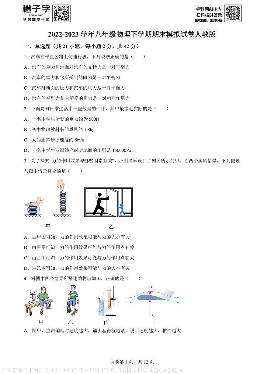 广东省深圳市南山区2022-2023学年八年级下学期期末模拟物理试题(原卷版)A4第1页
