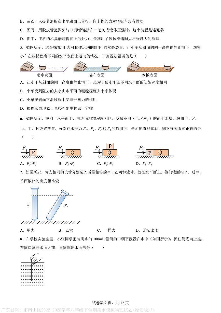 广东省深圳市南山区2022-2023学年八年级下学期期末模拟物理试题(原卷版)A4第2页