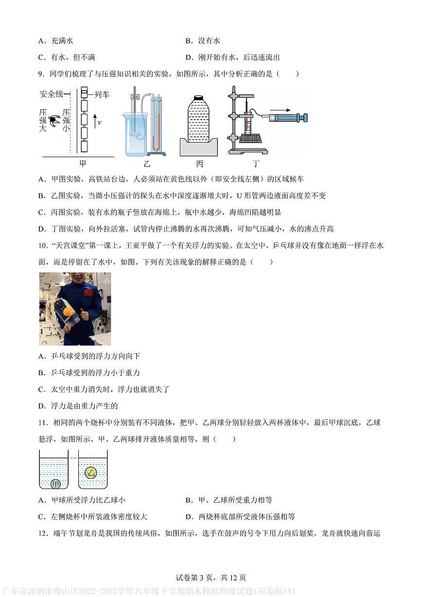 广东省深圳市南山区2022-2023学年八年级下学期期末模拟物理试题(原卷版)A4第3页