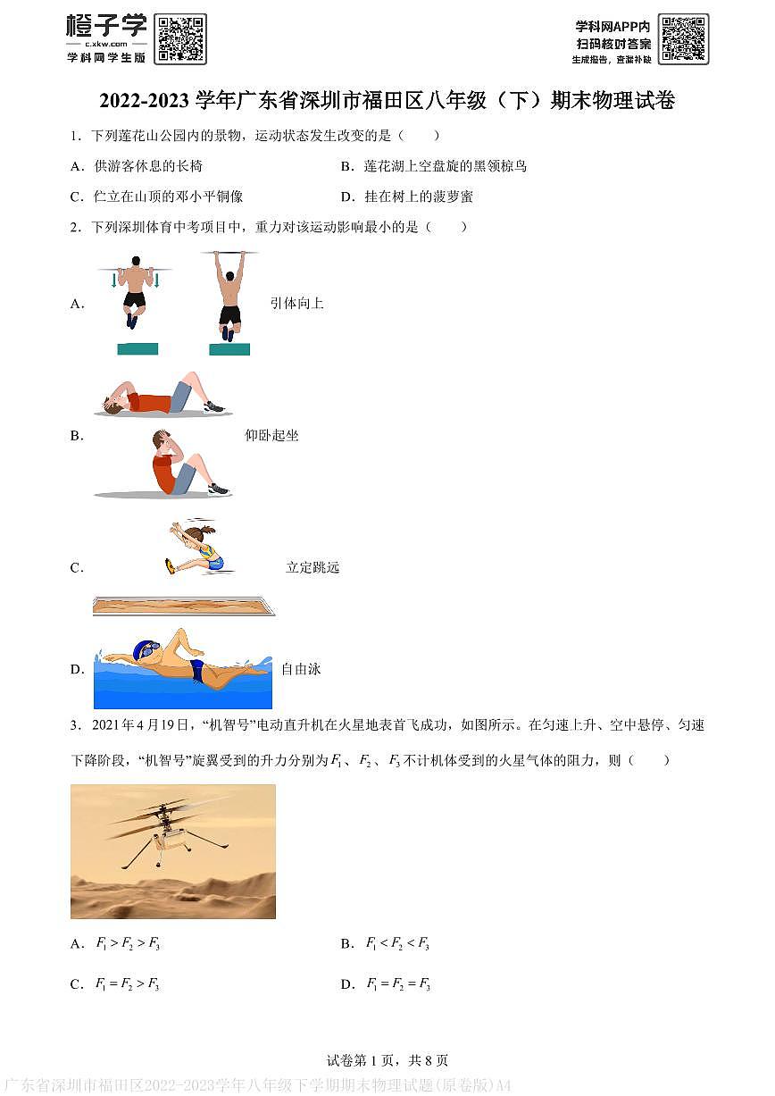 广东省深圳市福田区2022-2023学年八年级下学期期末物理试题(原卷版)A4第1页