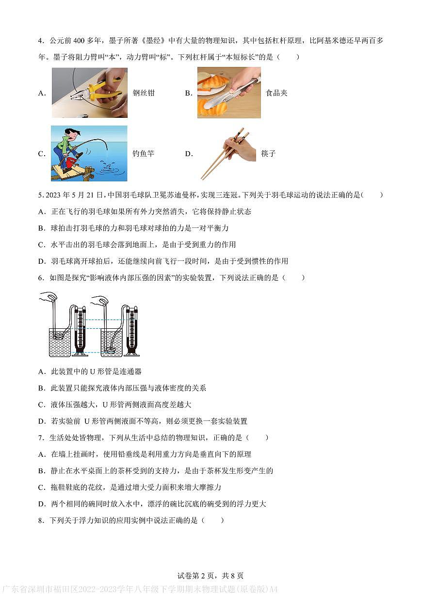 广东省深圳市福田区2022-2023学年八年级下学期期末物理试题(原卷版)A4第2页