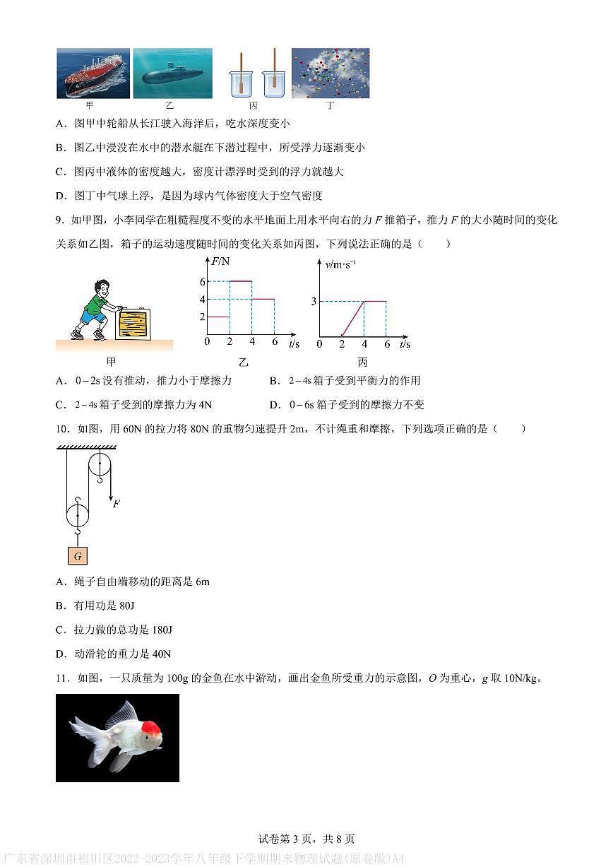 广东省深圳市福田区2022-2023学年八年级下学期期末物理试题(原卷版)A4第3页