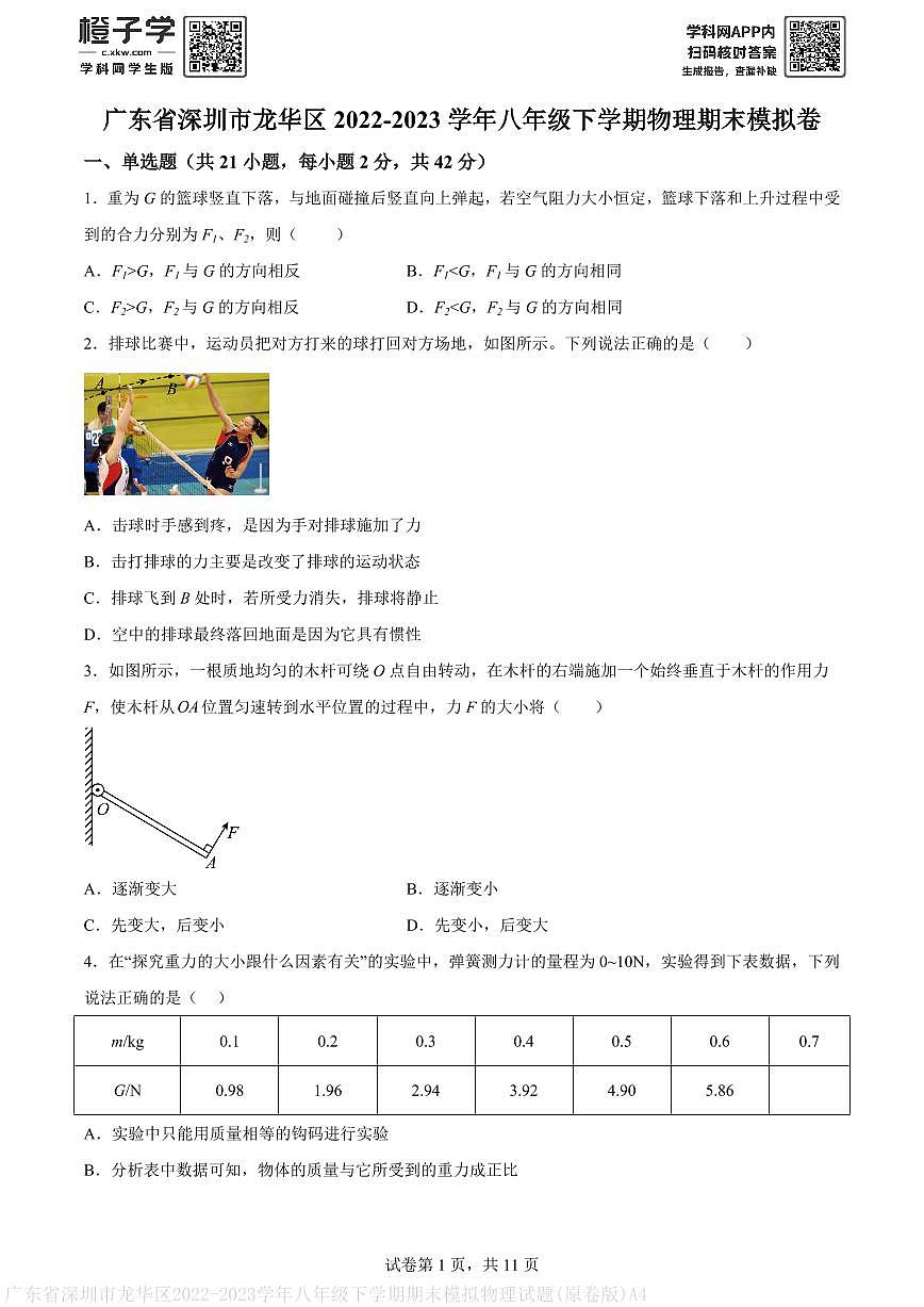广东省深圳市龙华区2022-2023学年八年级下学期期末模拟物理试题(原卷版)A4第1页