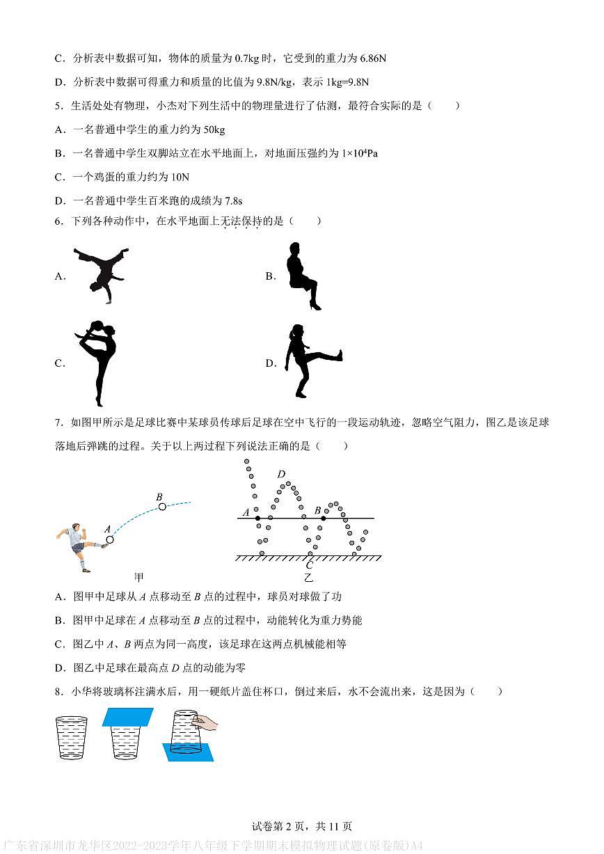 广东省深圳市龙华区2022-2023学年八年级下学期期末模拟物理试题(原卷版)A4第2页