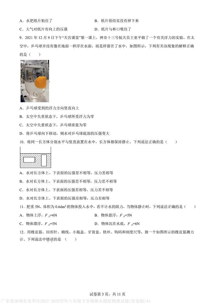 广东省深圳市龙华区2022-2023学年八年级下学期期末模拟物理试题(原卷版)A4第3页